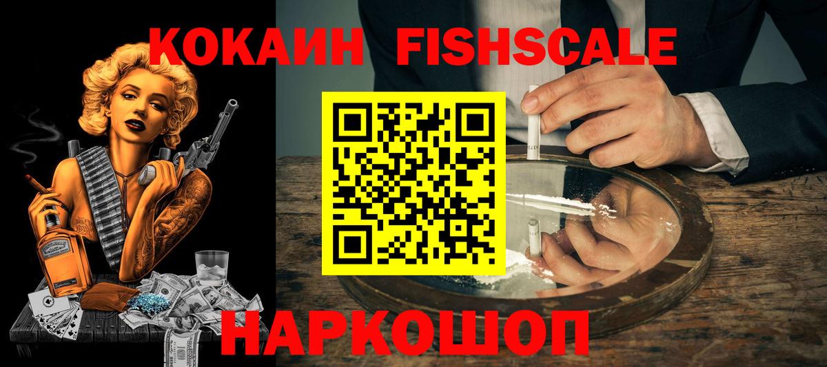 COCAIN FishScale Таганрог
