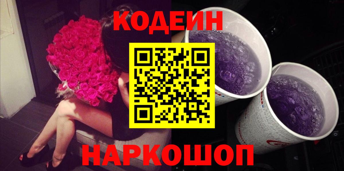 Таганрог  Кодеин напиток Lean (лин)  Вход с VPN  Codein Purple Drank 