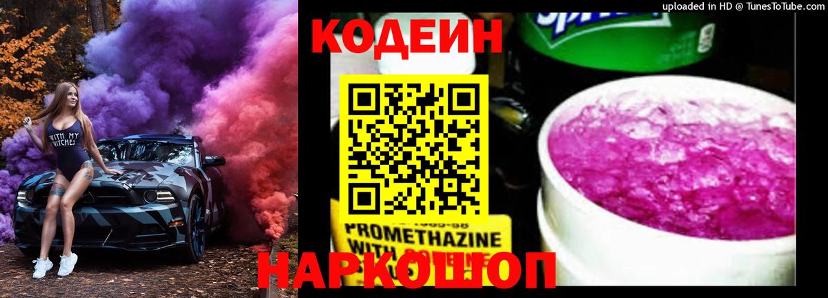Кодеин Purple Drank Таганрог